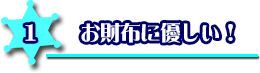 お財布に優しい