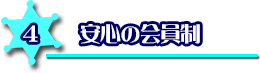 安心の会員制