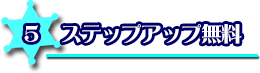 ステップアップ無料