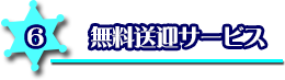 無料送迎サービス