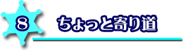 ちょっと寄り道